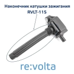 Наконечник - изолятор катушки зажигания Chrysler Jeep Dodge Fiat Volkswagen Lancia, RVLT-115