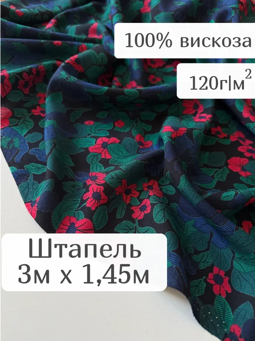 Ткань для рукоделия штапель для шитья 3 м плательная вискоза