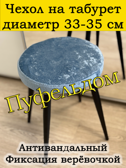 Чехол 33-35 на табурет круглый