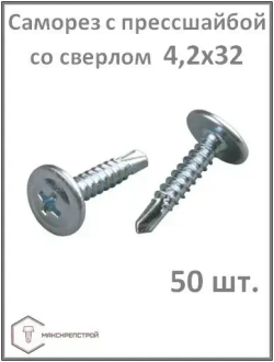 Саморез 4.2 x 32 мм 50 шт.