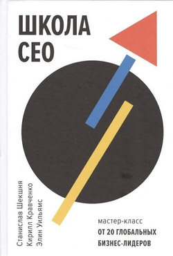 Школа CEO. Мастер-класс от 20 глобальных бизнес-лидеров