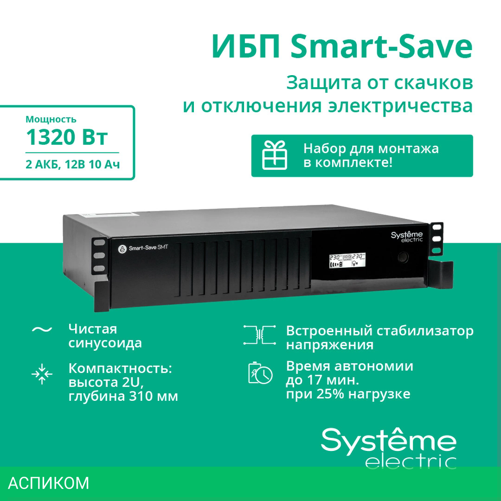 Источник бесперебойного питания Systeme Electric Smart-Save SMT 2000ВА (SMTSE2000RMI2U)