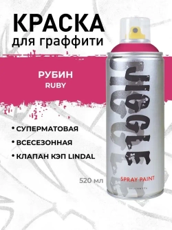 Аэрозольная краска для граффити в баллончике JIGGLE PRO суперматовая, 520 мл, RUBY / Рубин