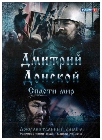 DVD-Дмитрий Донской. Спасти мир. Документальный фильм