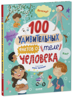 Энциклопедии. 100 удивительных фактов о теле человека