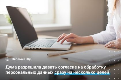 Дума разрешила давать согласие на обработку персональных данных сразу на несколько целей