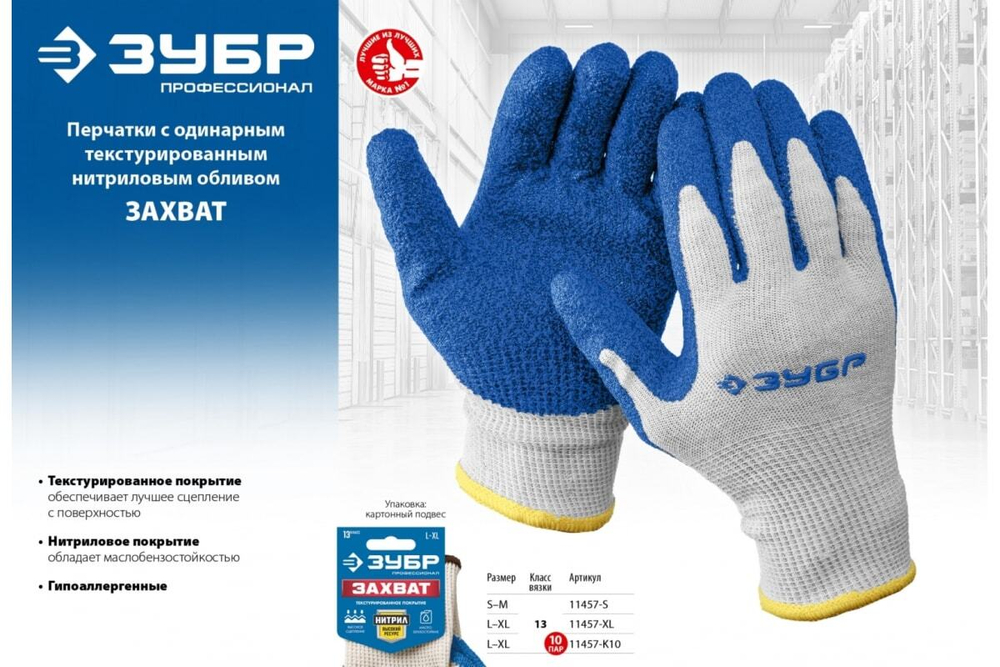 Перчатки с нитриловым обливом ЗУБР Захват, размер L-XL 11457-XL