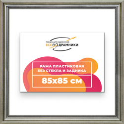 Рама 85x85 для картин и фотографий