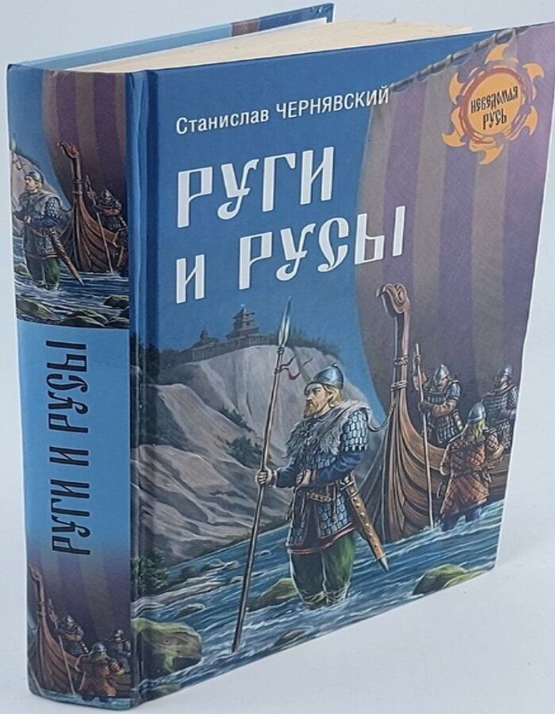 Руги и русы. Чернявский Станислав