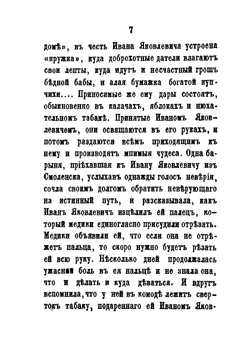 Двадцать шесть московских лже-пророков, лже-юродивых, дур и дураков | Коллектив авторов