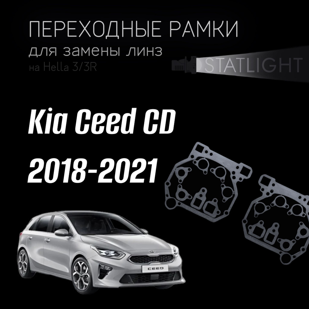 Переходные рамки для замены линз на Kia Ceed CD 2018-2021 без AFS галоген