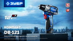 ЗУБР КОМПАКТ #3, 12 В, 45 Н·м, 2 АКБ тип Т7 (2 А·ч), дрель-шуруповерт, BRUSHLESS, кейс, Профессионал (DB-121-22)