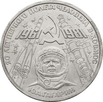 1 рубль 1981 «20-летие полета Гагарина в космос» 