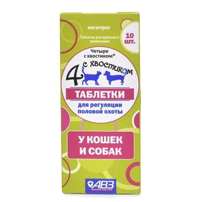 Таблетки для регуляции половой охоты у кошек и собак 4 с хвостиком (АВЗ), 10таблеток Мегестрола ацетат