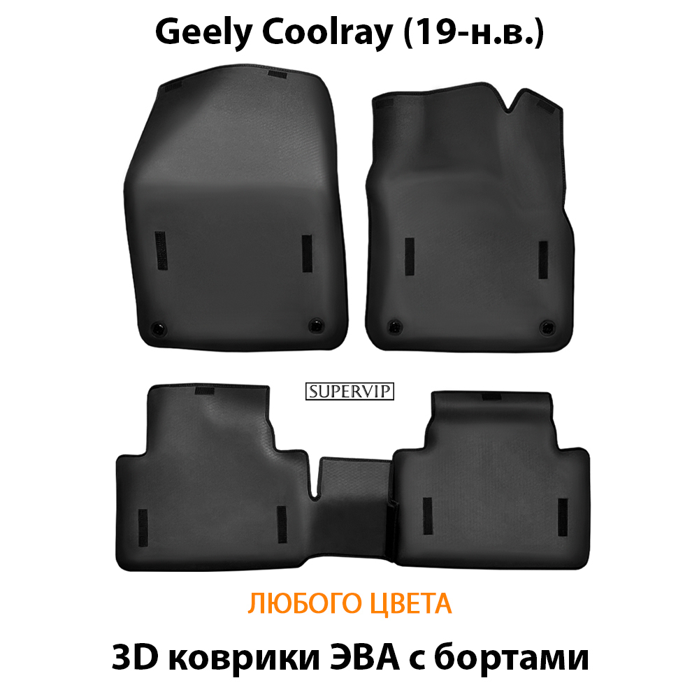 комплект eva ковриков в салон авто для geely coolray (19-н.в.) от supervip