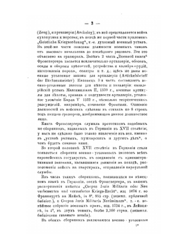 Постоянные войска и состояние военного права в России в XVII столетии | П. О. Бобровский