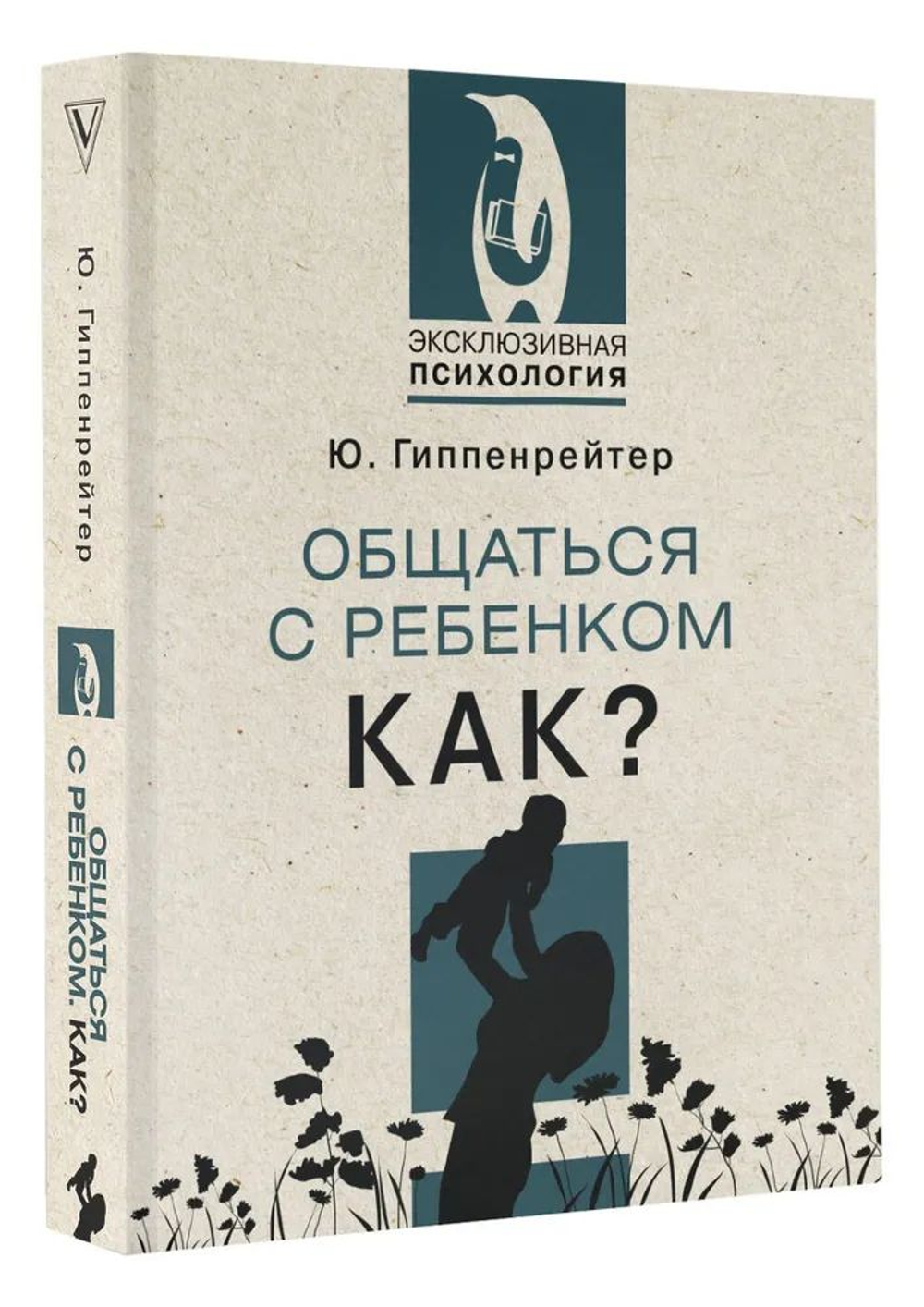 Общаться с ребенком. Как? (Карманный формат, мягкая обложка)