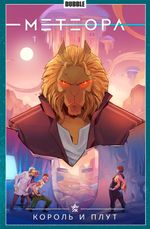 Комикс Метеора. Том 8. Король и плут