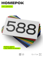 Номер на дверь 588, табличка на дверь для офиса, квартиры, кабинета, аудитории, склада, белая 120х70 мм, Айдентика Технолоджи