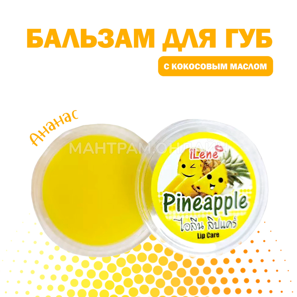 Бальзам для губ iLene Coconut Oil Pineapple Ананас 10 г