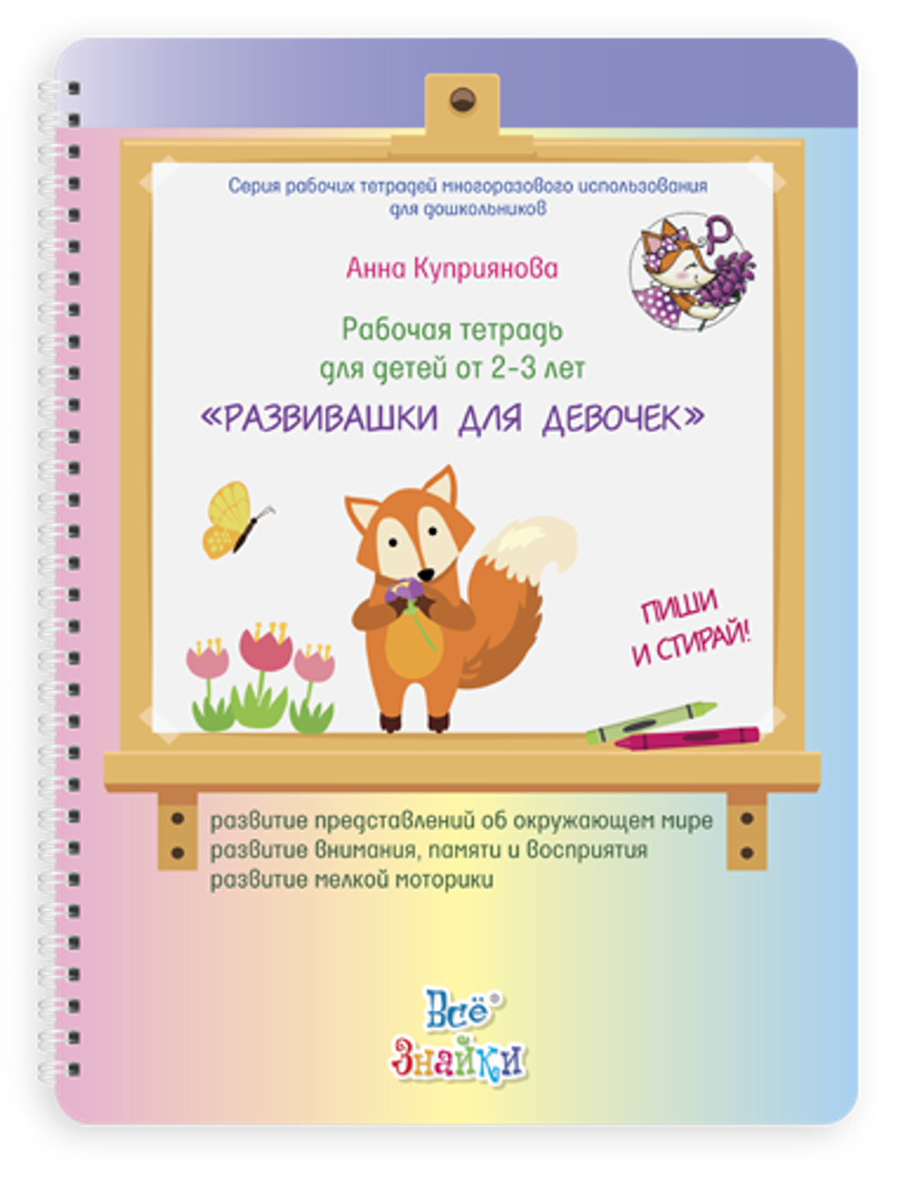 Рабочая тетрадь для детей 2-3 лет, пиши и стирай. Развивашки для девочек Юлия Фишер