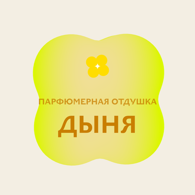 Отдушка парфюмерная Дыня АН43223