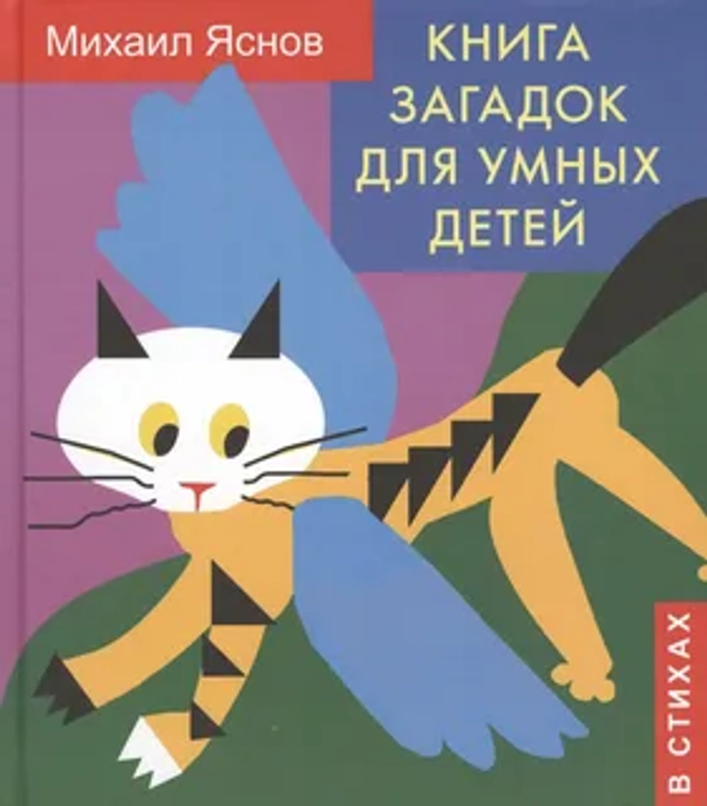 Книга загадок для умных детей (в стихах)