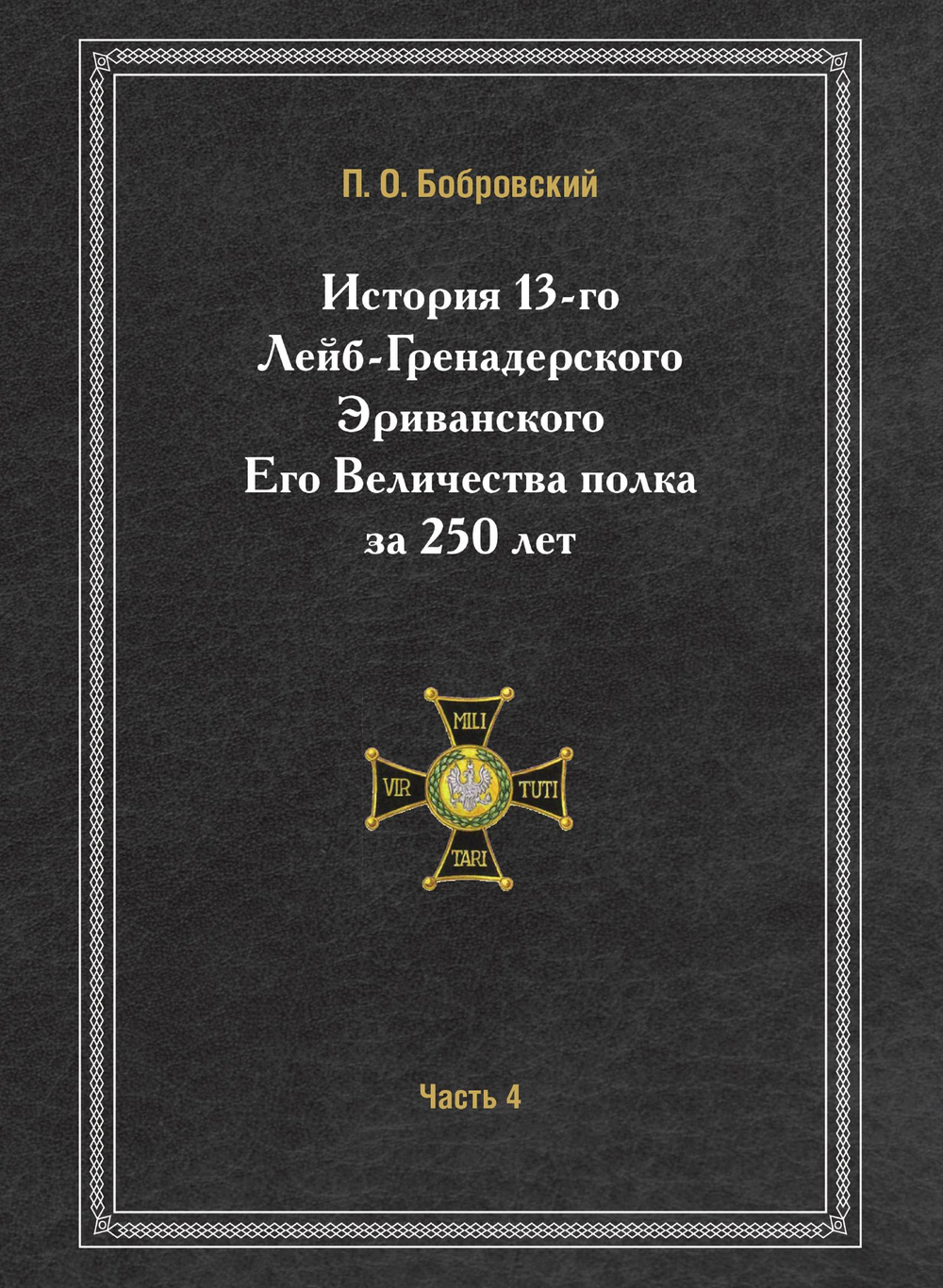 История 13-го Лейб-Гренадерского Эриванского Его Величества полка за 250 лет. Часть 4 | П. О. Бобровский