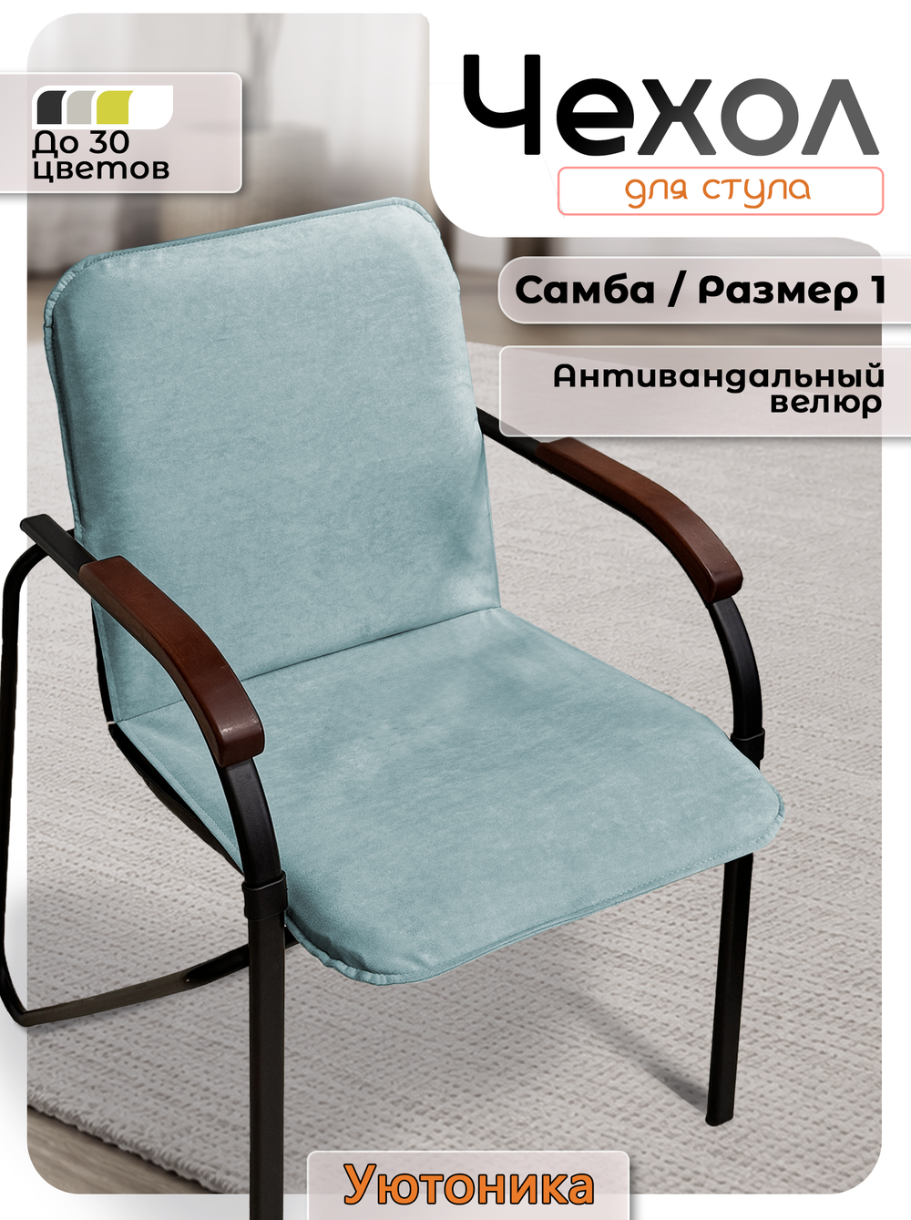 Комплект чехлов (10шт) на стул Самба