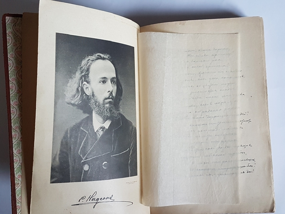 "Стихотворения Я.Надсона". 1917г. - антикварное издание