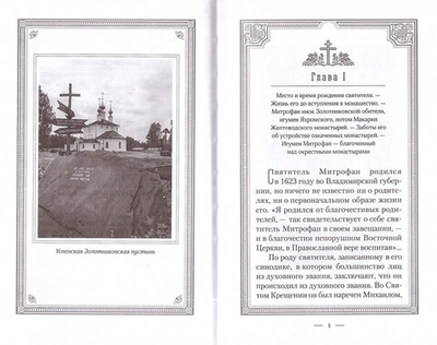 Жизнеописание святителя Митрофана, первого епископа Воронежского