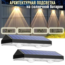 Архитектурная уличная подсветка на солнечной батарее (2 шт.)