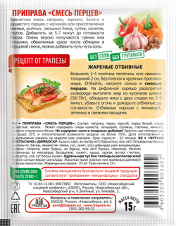 Приправа «Смесь перцев»