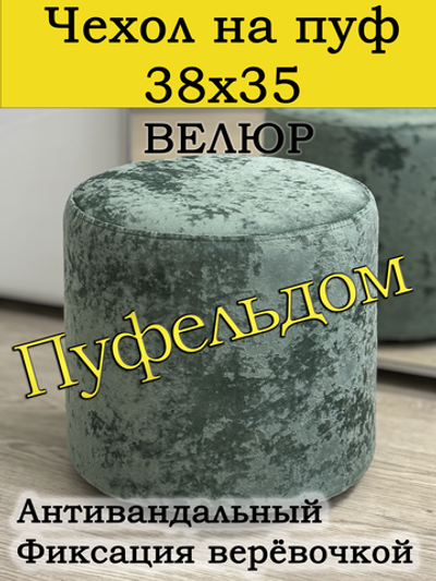 Чехол 38х35 на пуфик круглый