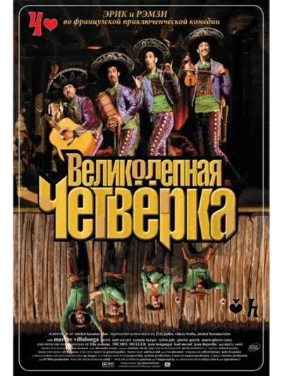 Великолепная четверка (2004) (DVD-R)