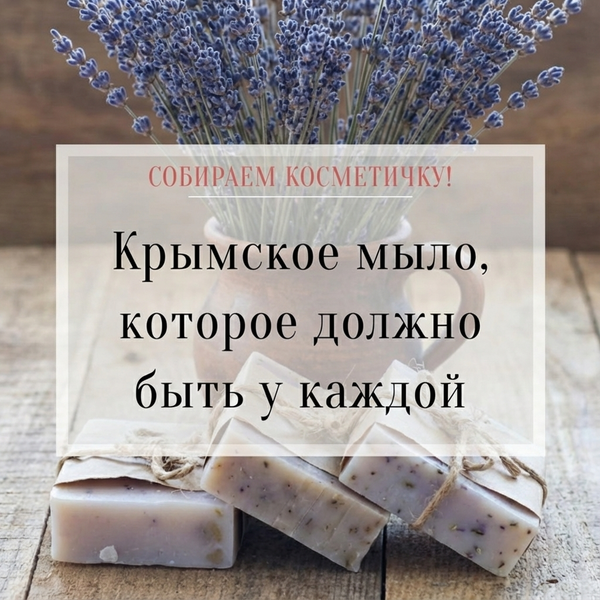 Крымское мыло, которое должно быть у каждой