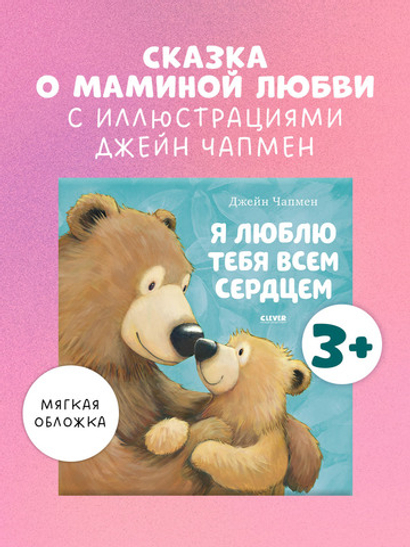 Книжки-картинки (мягкая обложка). Я люблю тебя всем сердцем