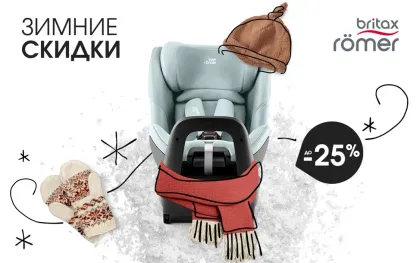 Новогодние скидки на автокресла и коляски Britax Roemer!