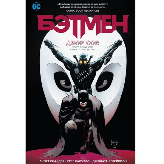 Комикс Бэтмен. Двор Сов