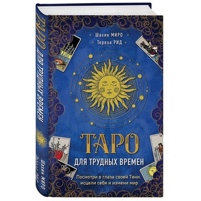 Таро для трудных времен. Посмотри в глаза своей Тени, исцели себя и измени мир