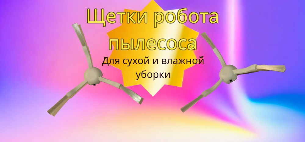 Щетка 2 штуки робота-пылесоса боковая вариант без шурупа XIAOMI D140мм 1С 2С T1 F9 D9 L10 комплект из двух