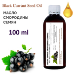 Масло чёрной смородины семян, рафинированное