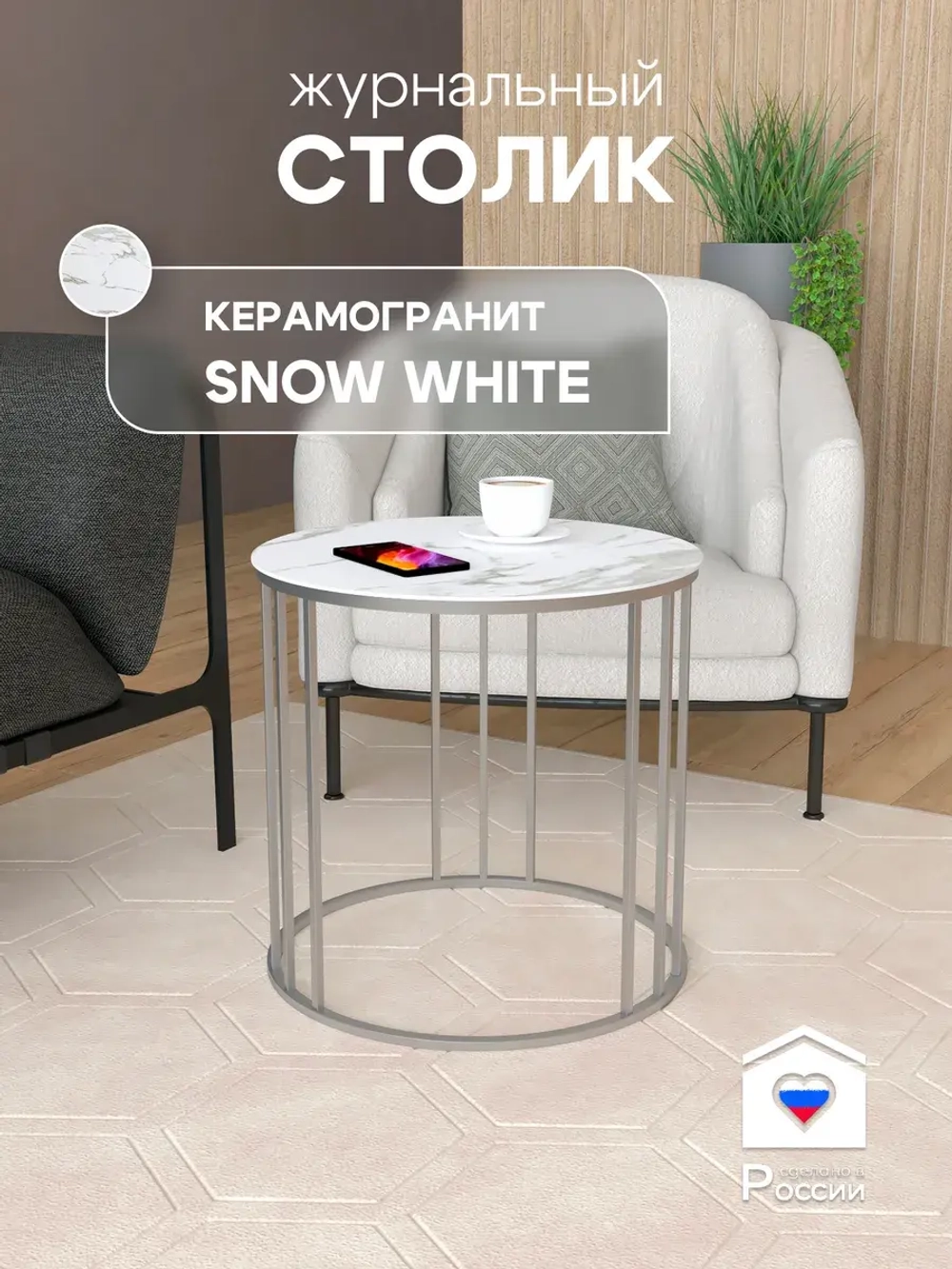 Стол журнальный Трио малый - СБ - керамогранит