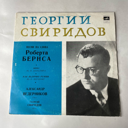 Винтажная виниловая пластинка LP Георгий Свиридов, Александр Ведерников, Песни На Слова Р. Бернса, Зима, Как Яблочко Румян (СССР 1971)