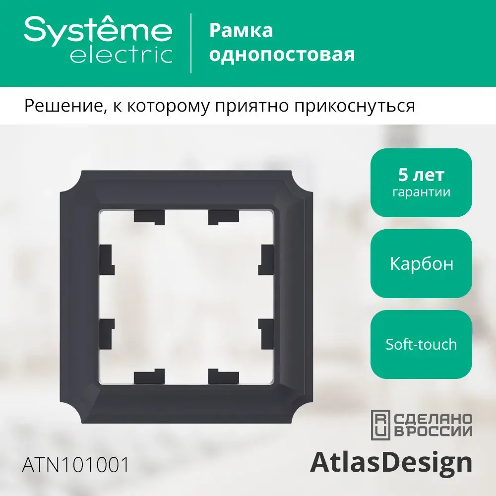ATLASDESIGN ANTIQUE 1-постовая РАМКА, КАРБОН