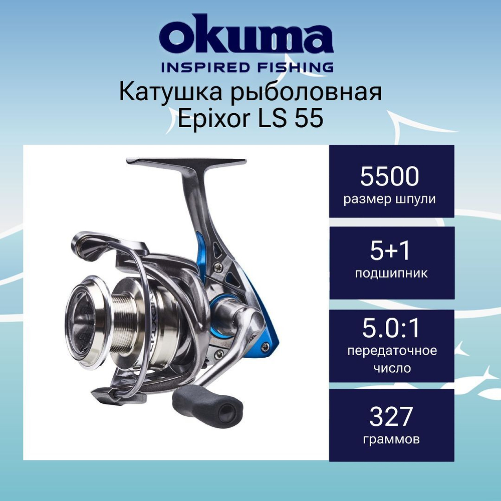 Катушка для рыбалки Okuma Epixor LS