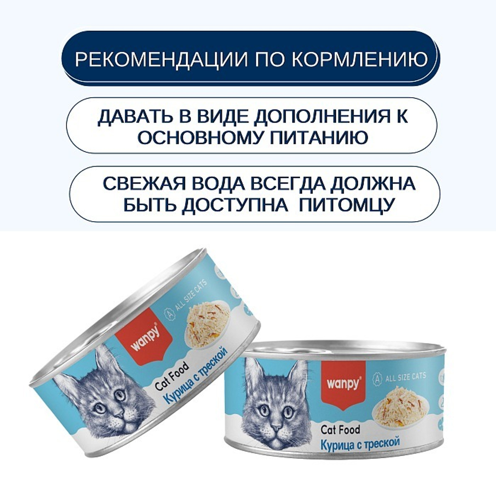 Wanpy Cat Консервы для кошек "Курица с треской" 95 г