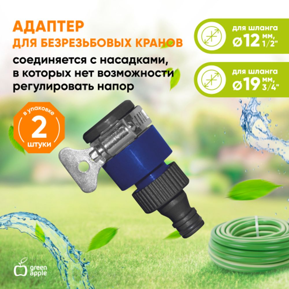 Адаптер GREEN APPLE GWTC216-026 на кран безрезьбовой до 18 мм | GREEN APPLE