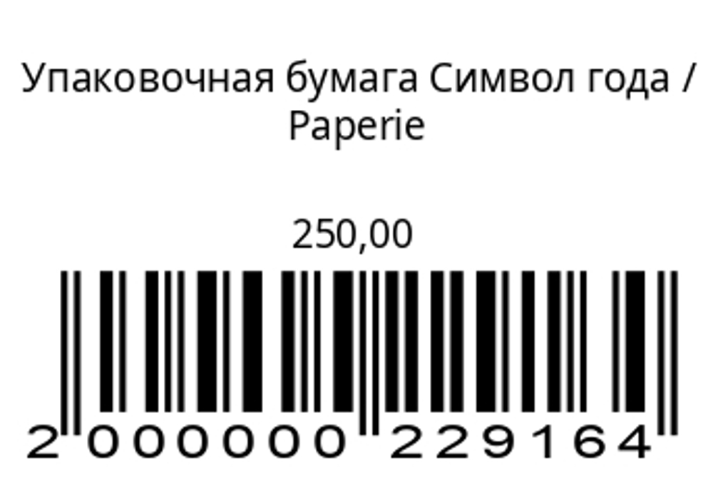 Упаковочная бумага Символ года