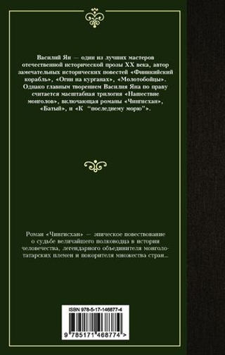 Чингисхан. Василий Ян
